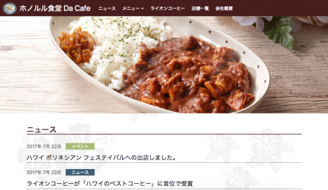 ホノルル食堂 DaCafe リニューアルサイト